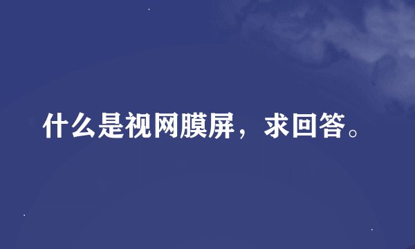 什么是视网膜屏，求回答。