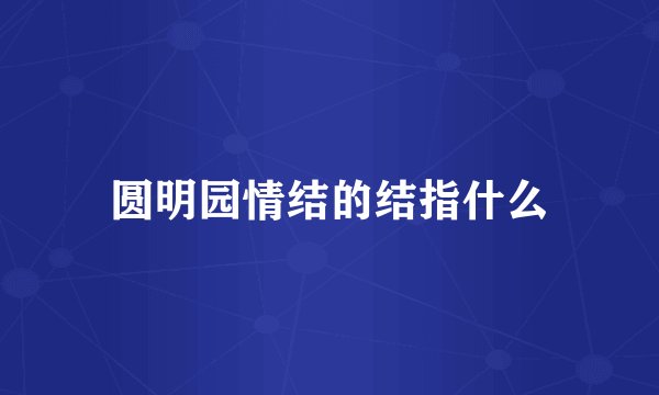 圆明园情结的结指什么