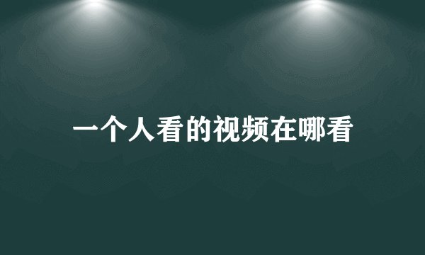 一个人看的视频在哪看