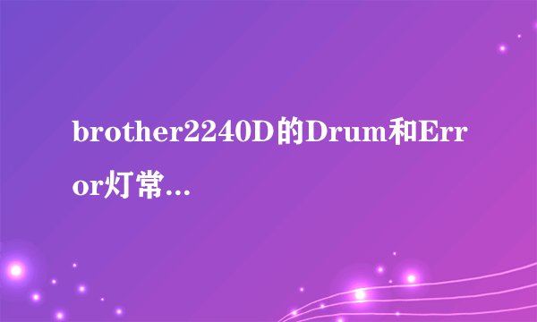 brother2240D的Drum和Error灯常亮怎么修理