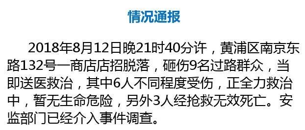 上海南京东路一招牌脱落砸中路人了吗？