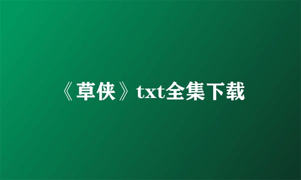 《草侠》txt全集下载