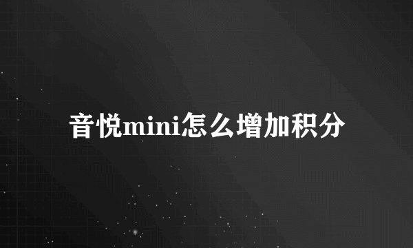 音悦mini怎么增加积分