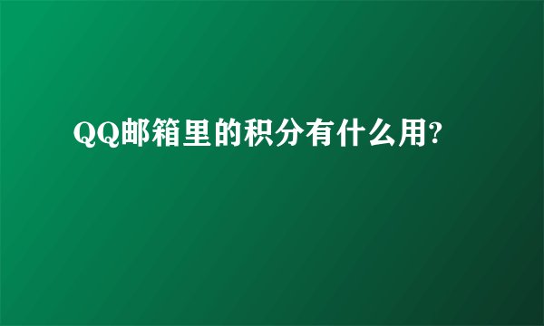QQ邮箱里的积分有什么用?