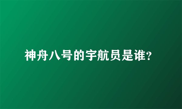 神舟八号的宇航员是谁？