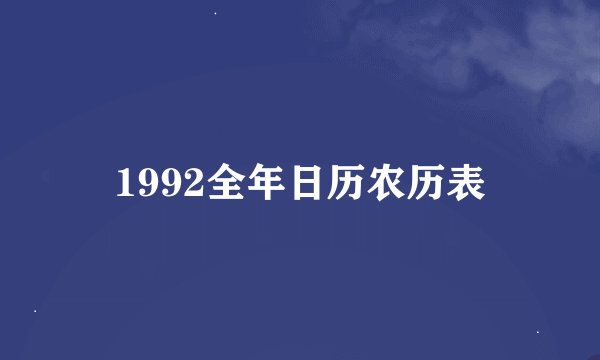 1992全年日历农历表