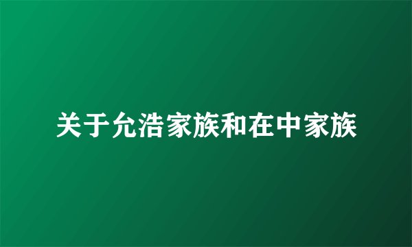 关于允浩家族和在中家族