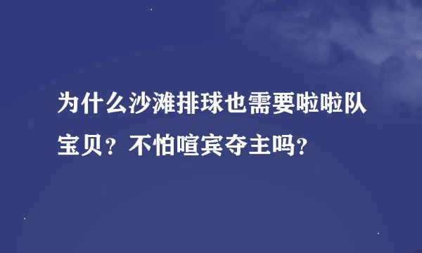 为什么沙滩排球也需要啦啦队宝贝？不怕喧宾夺主吗？