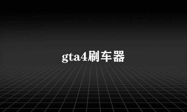 gta4刷车器