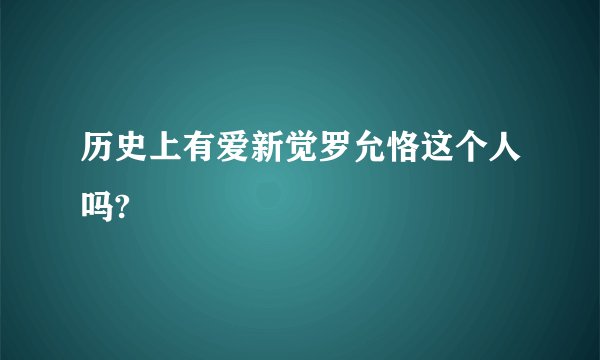 历史上有爱新觉罗允恪这个人吗?