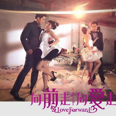 向前走向爱走的剧集评价