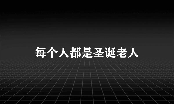 每个人都是圣诞老人