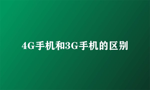 4G手机和3G手机的区别