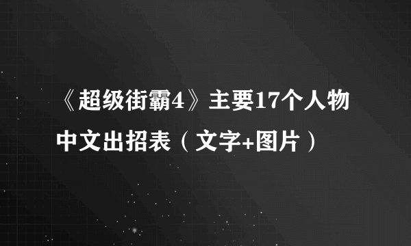《超级街霸4》主要17个人物中文出招表（文字+图片）
