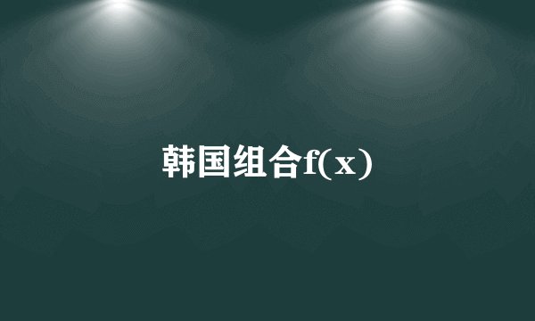 韩国组合f(x)