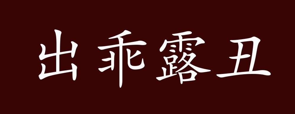 出乖露丑的拼音