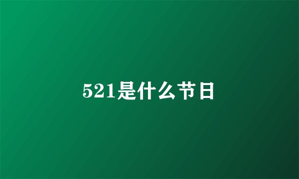 521是什么节日
