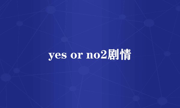 yes or no2剧情