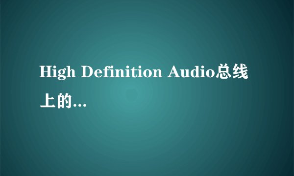 High Definition Audio总线上的音频设备