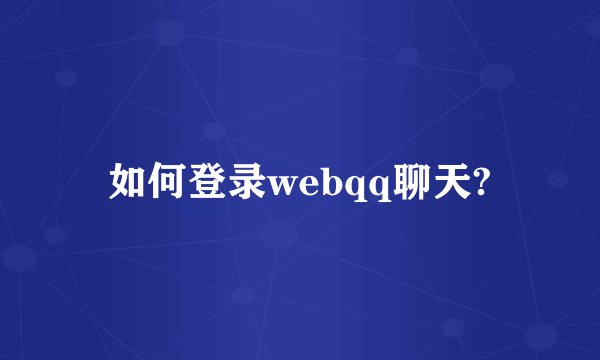 如何登录webqq聊天?