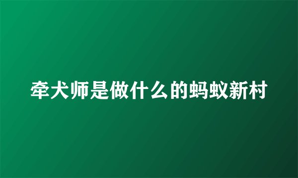 牵犬师是做什么的蚂蚁新村