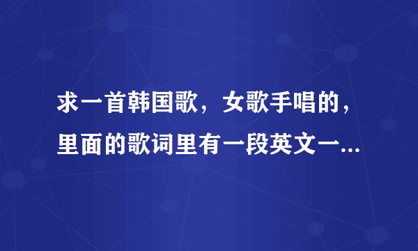 求一首韩国歌，女歌手唱的，里面的歌词里有一段英文一串的“NONONONONO”的，节奏比较快，好象是一个女子