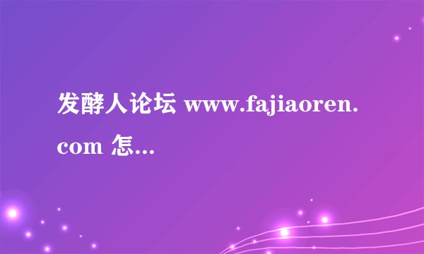 发酵人论坛 www.fajiaoren.com 怎么上不了了