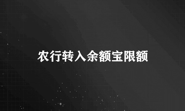 农行转入余额宝限额