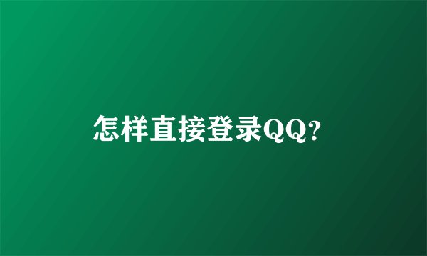 怎样直接登录QQ？