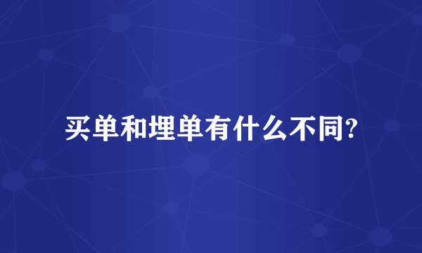 买单和埋单有什么不同?