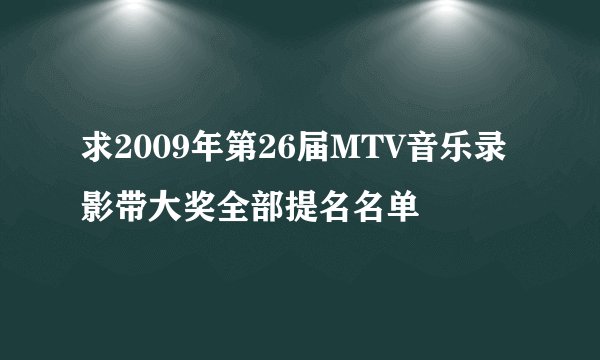 求2009年第26届MTV音乐录影带大奖全部提名名单