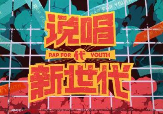 说唱新世代在哪里可以看？