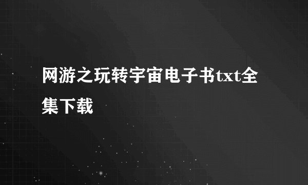 网游之玩转宇宙电子书txt全集下载