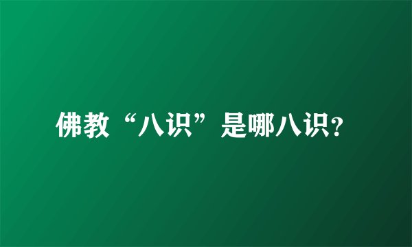佛教“八识”是哪八识？