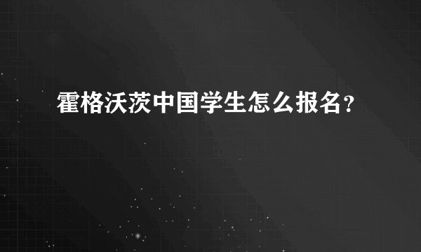 霍格沃茨中国学生怎么报名？