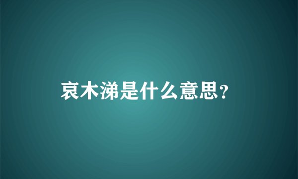 哀木涕是什么意思？