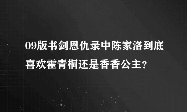 09版书剑恩仇录中陈家洛到底喜欢霍青桐还是香香公主？