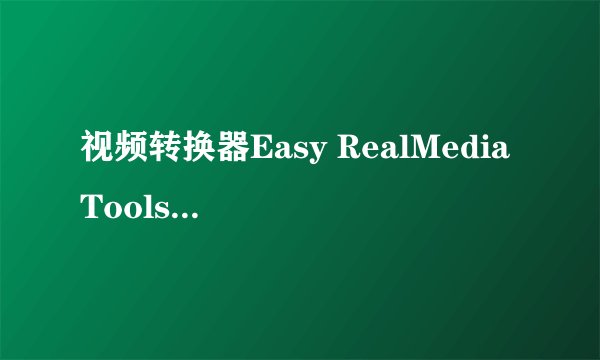 视频转换器Easy RealMedia Tools 的参数设置？