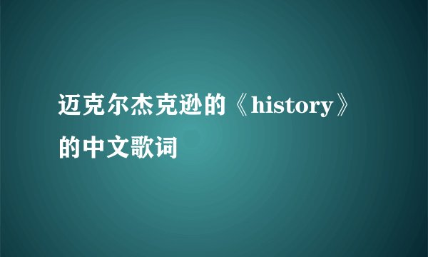 迈克尔杰克逊的《history》的中文歌词
