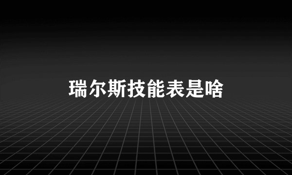瑞尔斯技能表是啥
