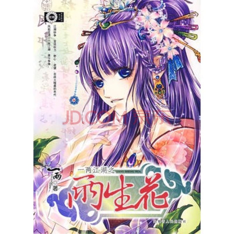 一两江湖之两生花的介绍