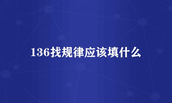 136找规律应该填什么
