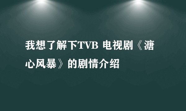 我想了解下TVB 电视剧《溏心风暴》的剧情介绍