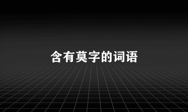 含有莫字的词语