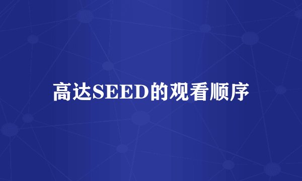 高达SEED的观看顺序