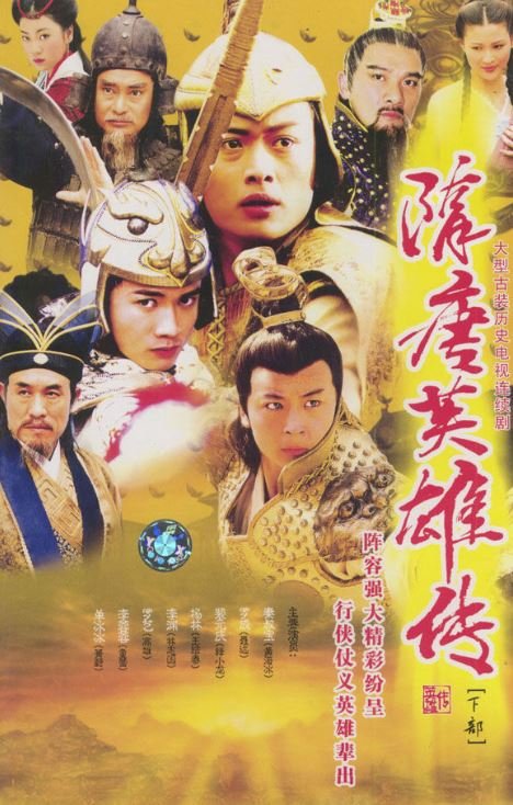 隋唐英雄传全集玄武门之变在哪一集