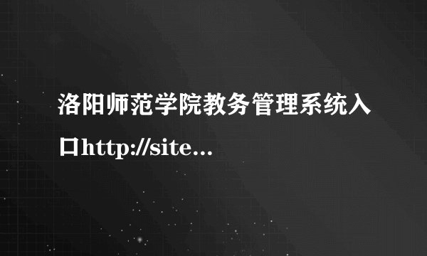 洛阳师范学院教务管理系统入口http://sites.lynu.edu.cn/jwc