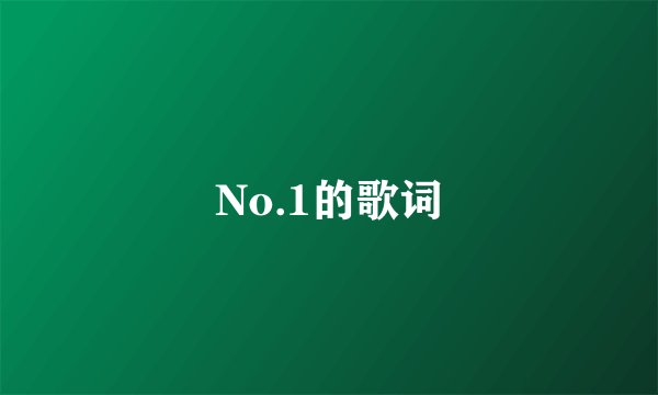 No.1的歌词
