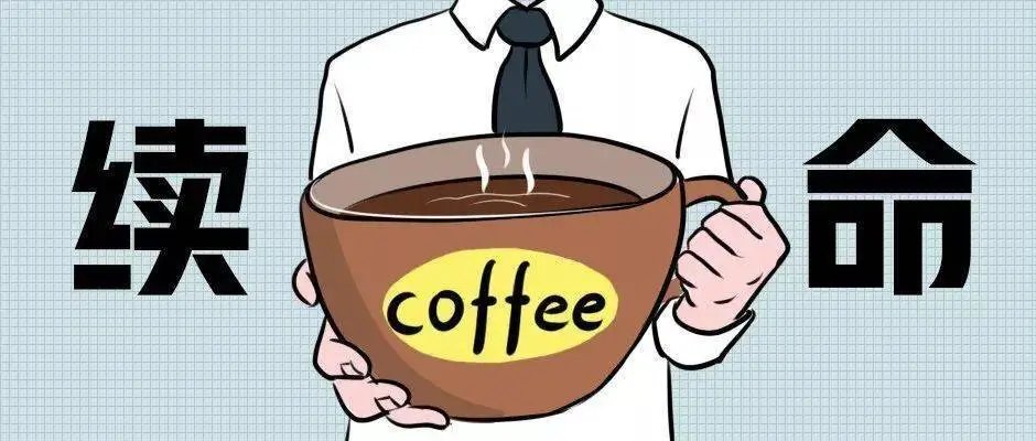 有网友开玩笑说当代人血液里一半是咖啡，咖啡到底是怎么起作用的？
