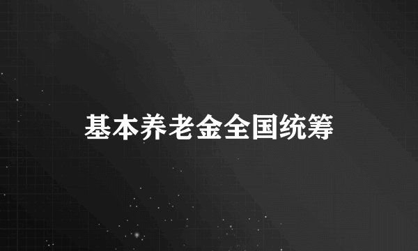 基本养老金全国统筹